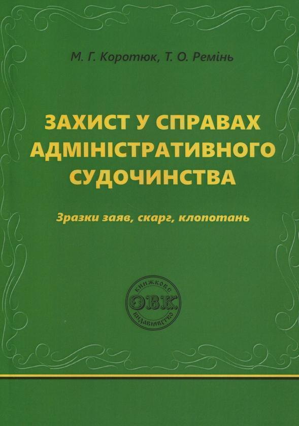 Захист у справах адміністративного судочинства: зразки...