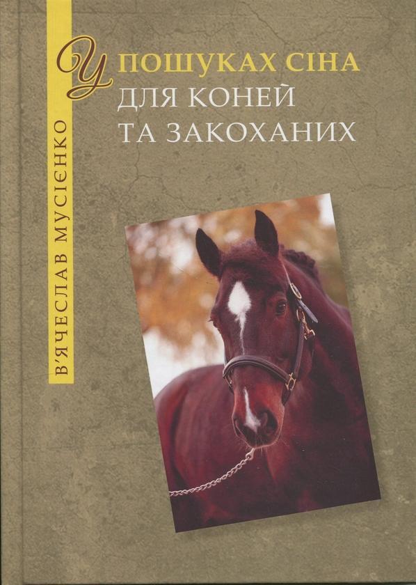 У пошуках сіна для коней і закоханих