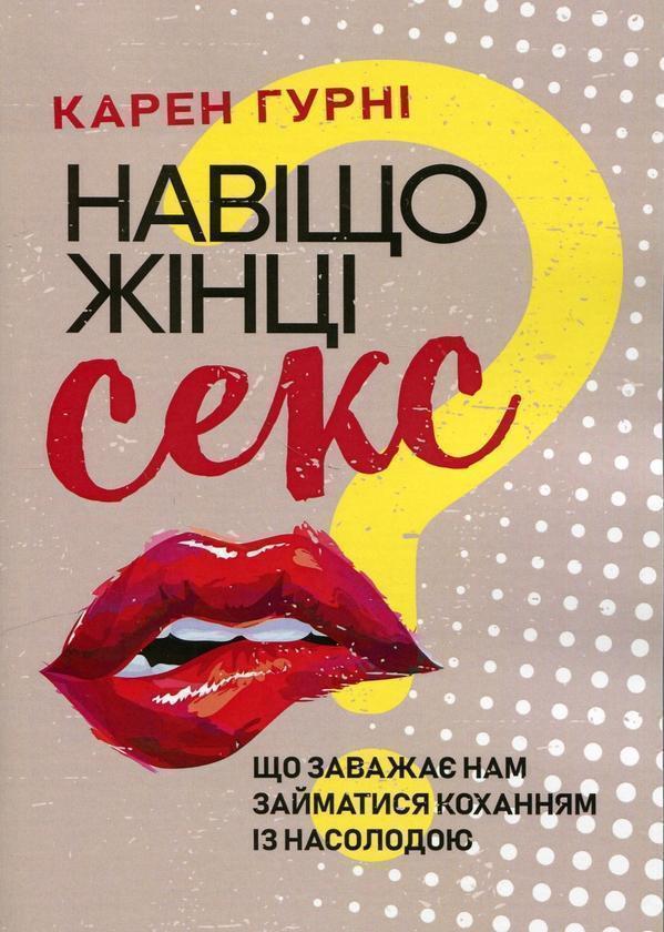 Навіщо жінці секс? Що заважає нам займатися коханням...