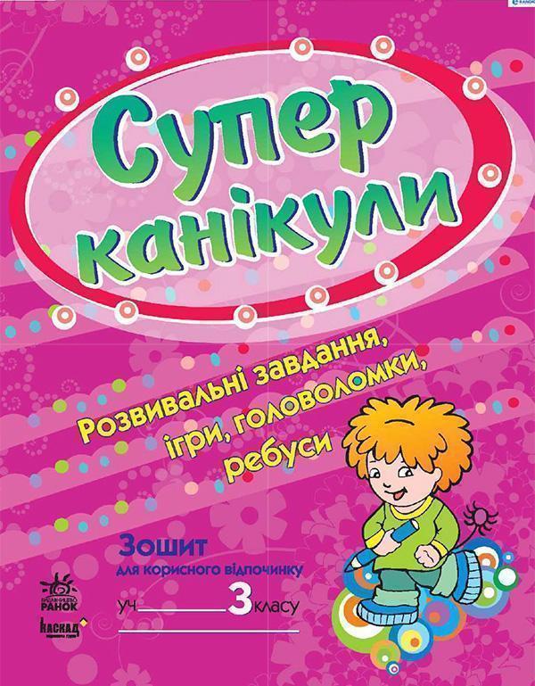 Супер канікули. Робочий зошит для 3 класу