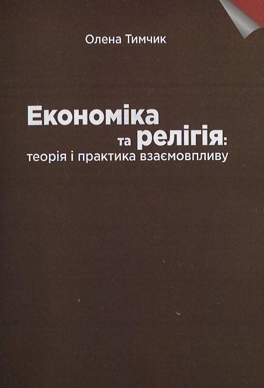 Економіка та релігія: теорія і практика взаємовпливу....
