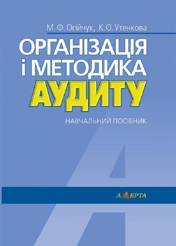 Організація і методика аудиту. Навчальний посібник