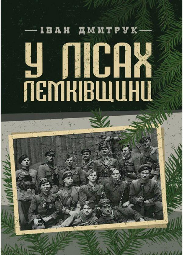 У лісах Лемківщини. Спогади