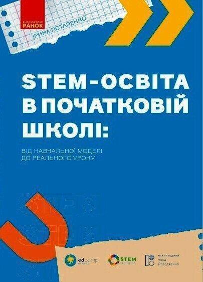 STEM-освіта в початковій школі: від навчальної моделі...