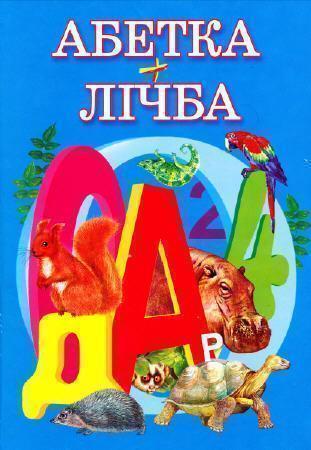 Абетка+лічба