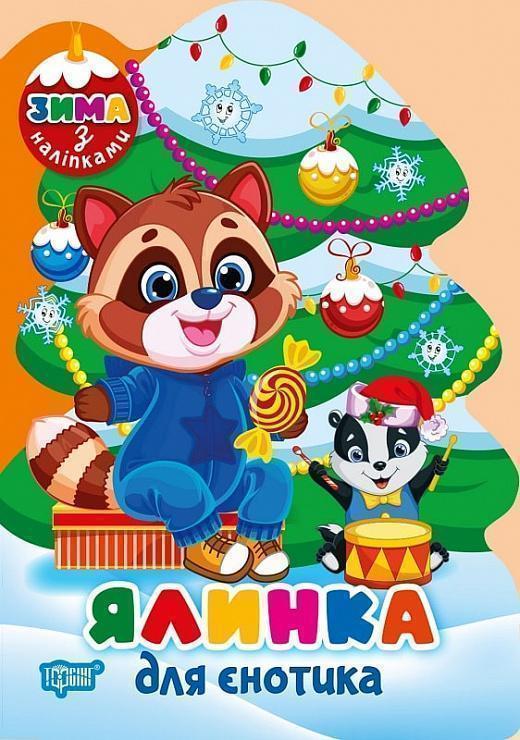 Ялинка для єнотика