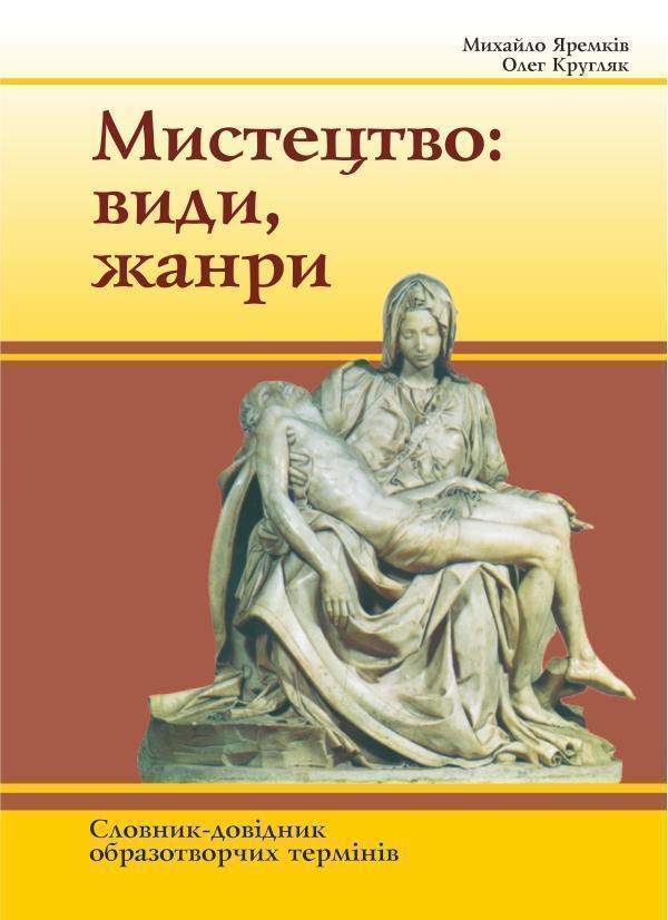 Мистецтво. Види, жанри. Словник термінів