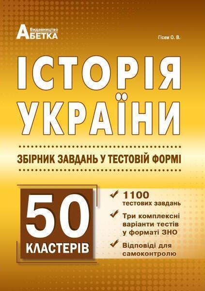 Історія України. Збірник завдань у тестовій формі