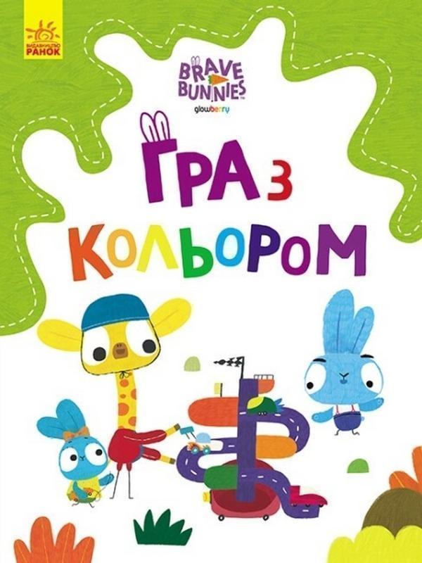 Гра з кольором. Дружні прогулянки зайцесім'ї
