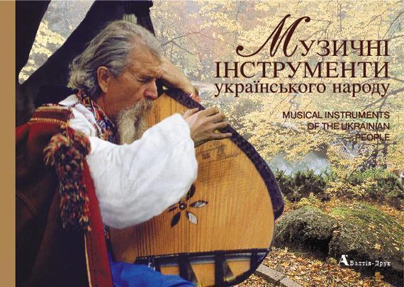 Музичні інструменти українського народу/Musical Instruments...
