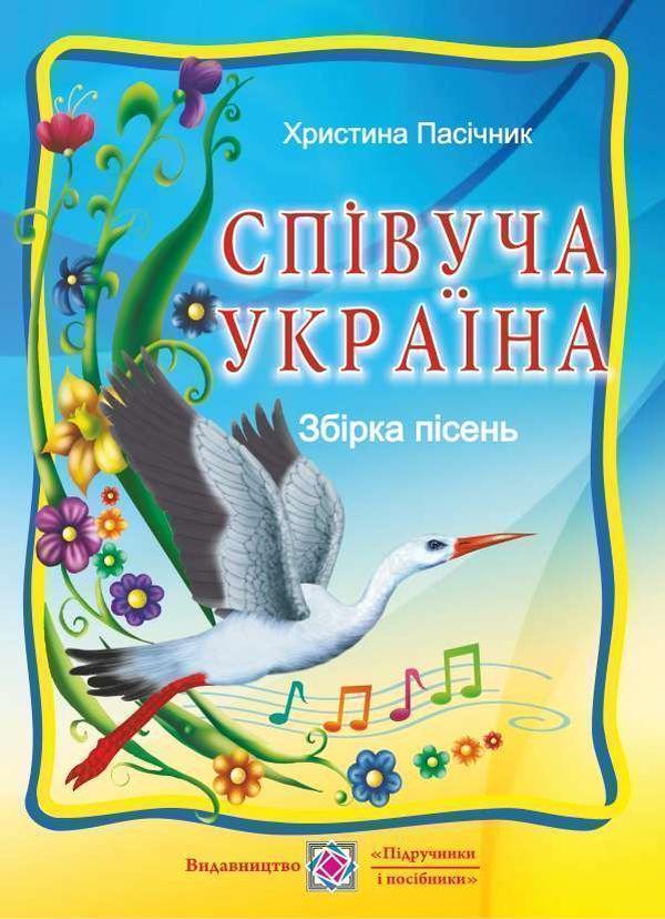 Співуча Україна. Збірник пісень