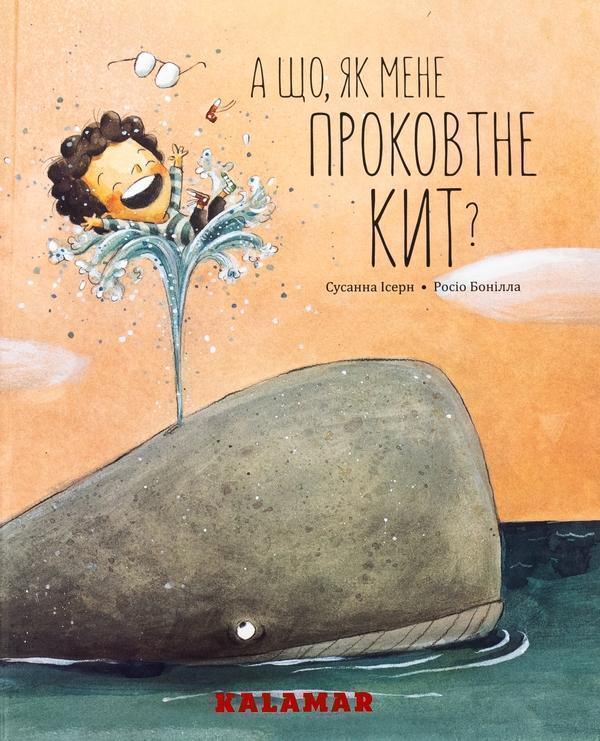 А що, як мене проковтне кит?