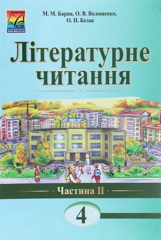 Літературне читання. 4 клас. Підручник для загальноосвітніх...