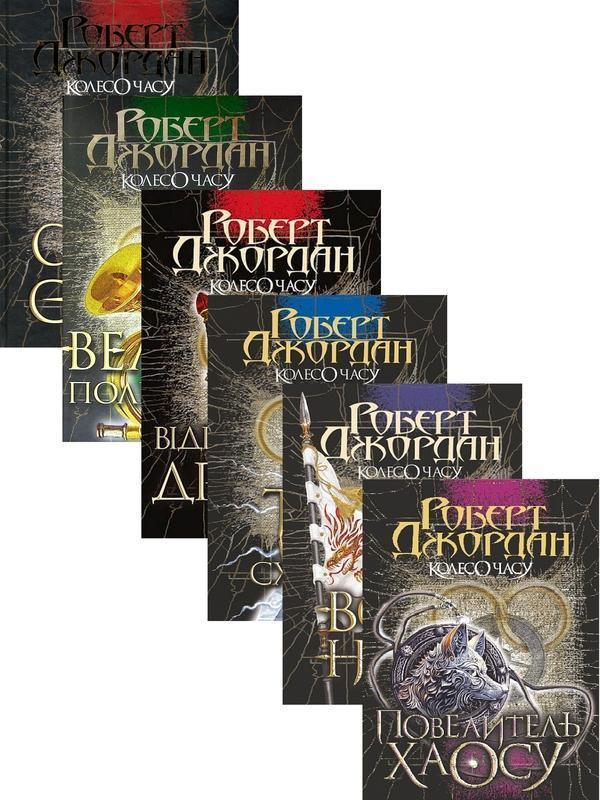 Колесо часу (комплект із 6 книг)