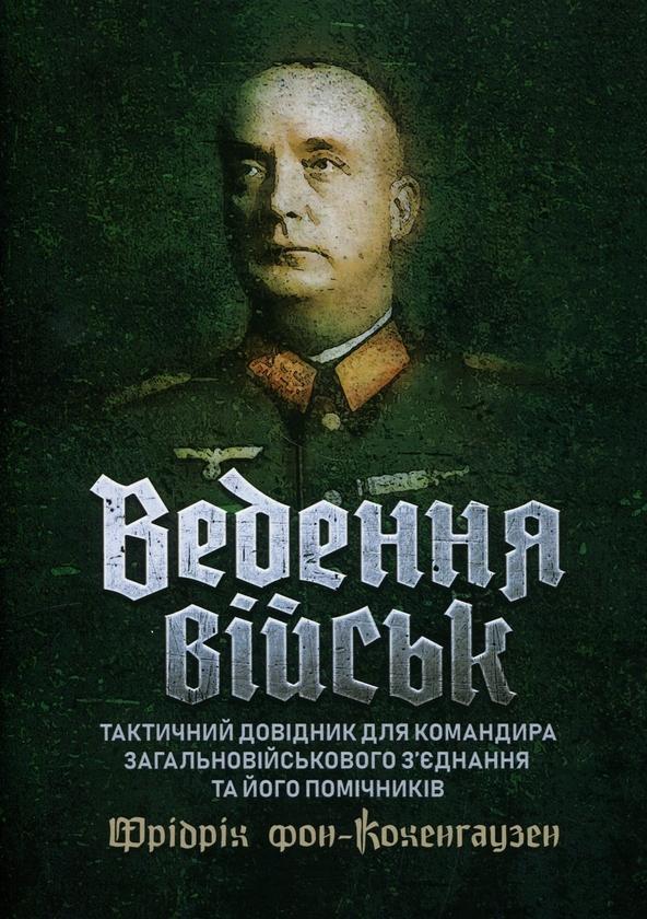 Ведення військ. Тактичний довідник для командира загальновійськового...