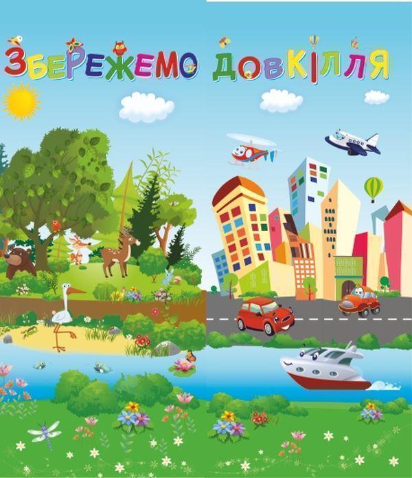 Лепбук Збережемо довкілля