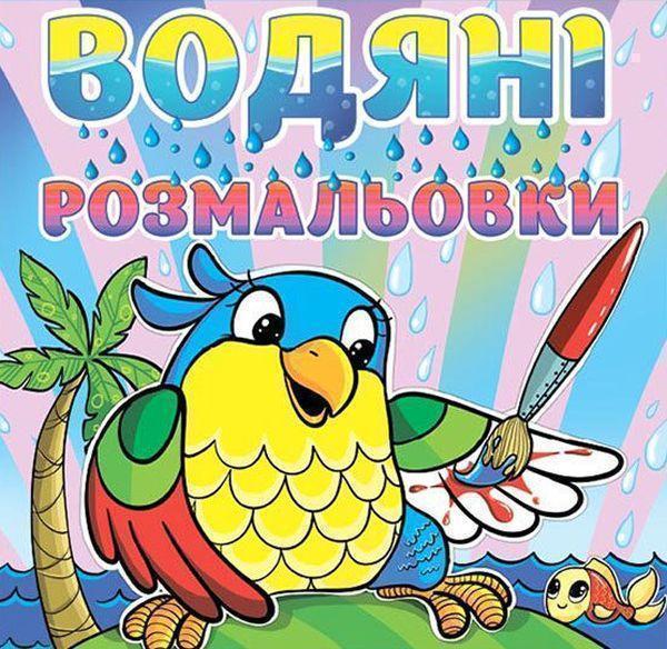 Водяні розмальовки. Папуга
