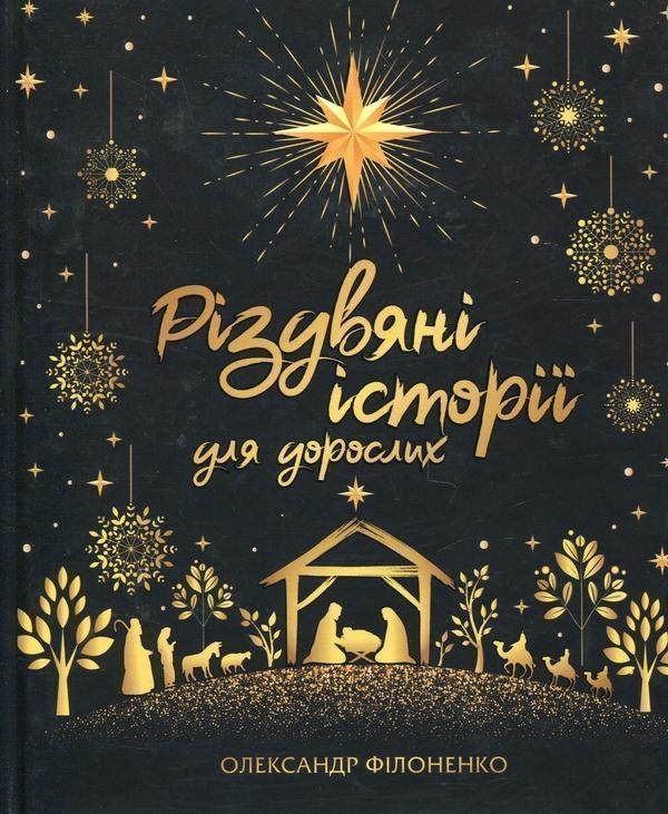 Різдвяні історії для дорослих