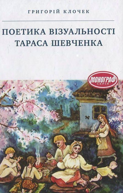 Поетика візуальності Тараса Шевченка