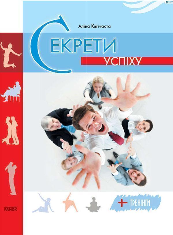 Секрет успіху