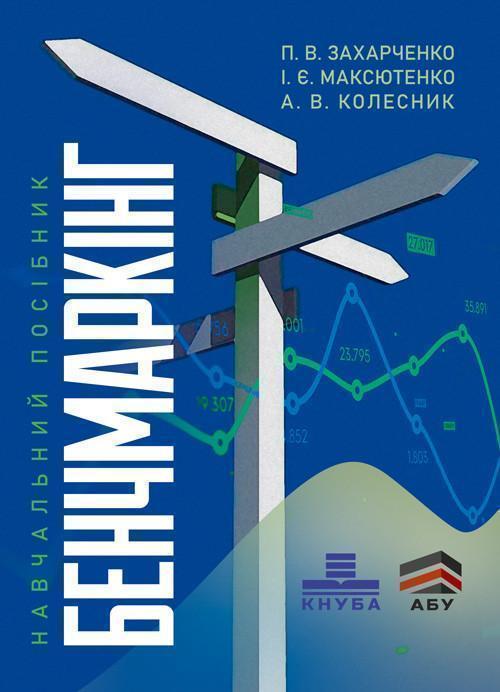 Бенчмаркінг. Навчальний посібник