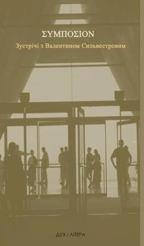 ΣΥΜΠΟΣΙΟΝ. Зустрічі з Валентином Сильвестровим