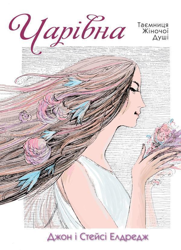 Чарівна. Таємниця жіночої душі