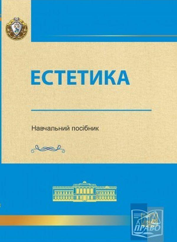 Естетика. Навчальний посібник