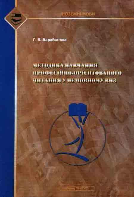Методика навчання професійно-орієнтованому читанню