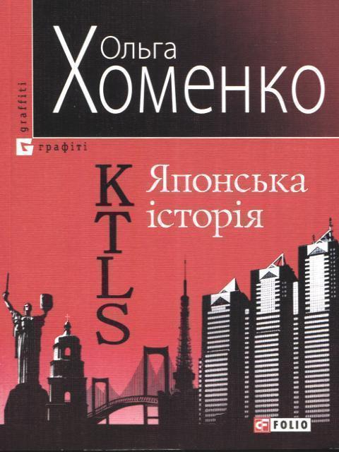 KTLS (Kyiv-Tokyo-Love-Story) Японська історія