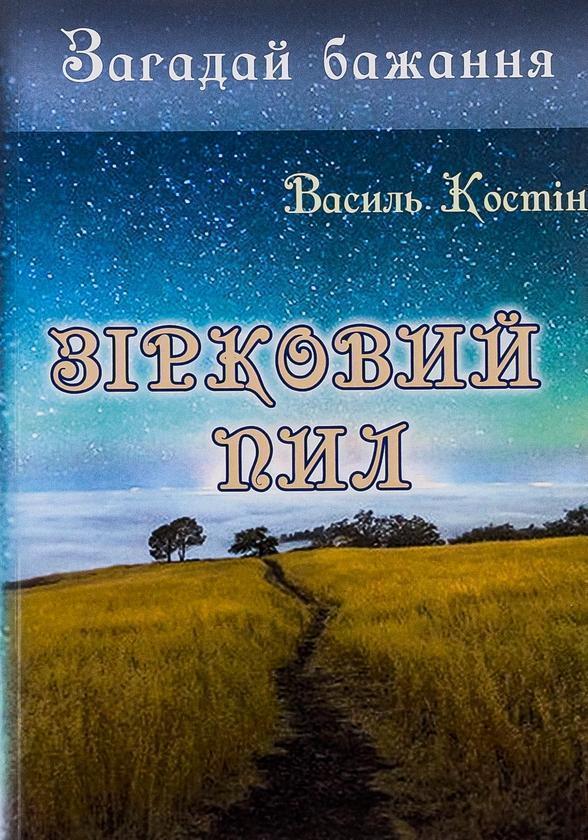 Загадай бажання. Зірковий пил