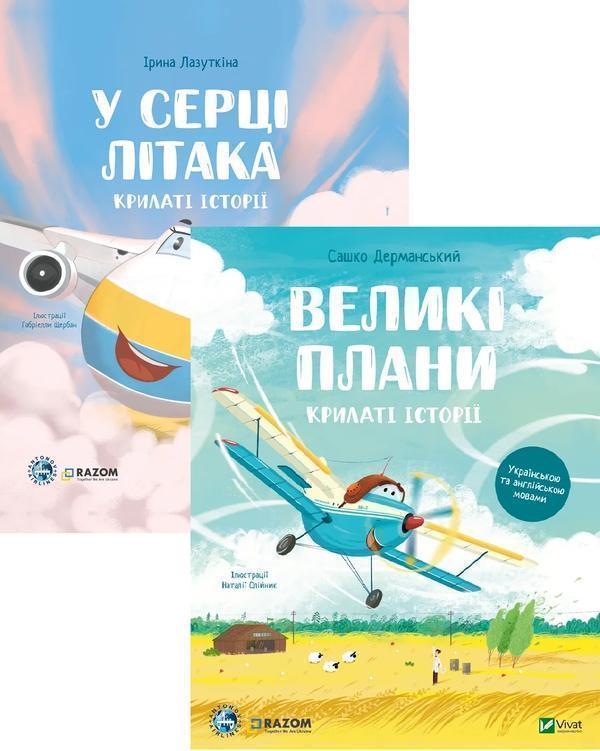 У серці літака + Великі плани (комплект із 2-х книг)