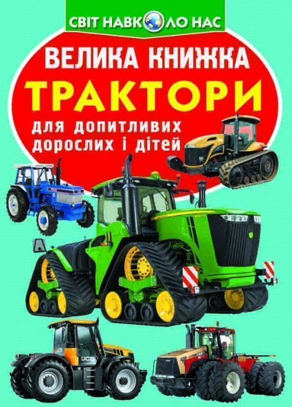 Велика книжка. Трактори