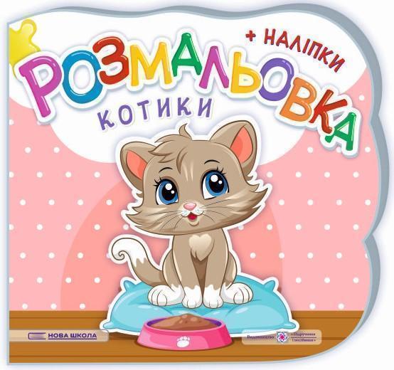 Котики. Розмальовка. + Наліпки