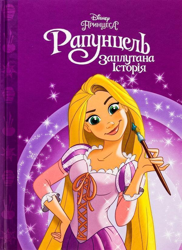 Рапунцель. Заплутана історія