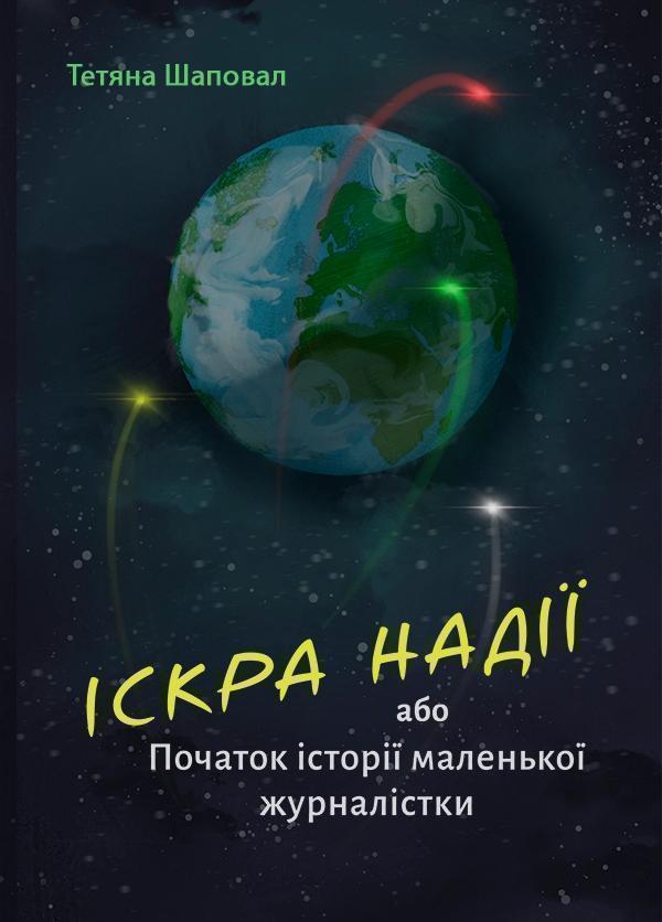 Книга Іскра надії або Початок історії маленької журналістки