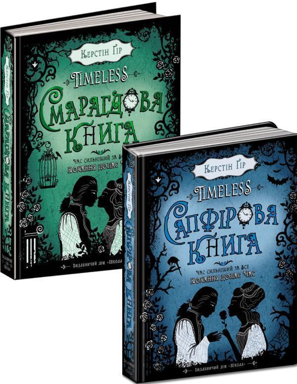 Сапфірова книга + Смарагдова книга (комплект із 2 книг)