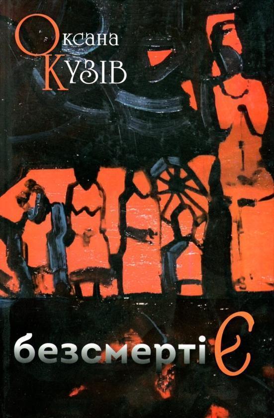 БезсмертіЄ (казка для дорослих)