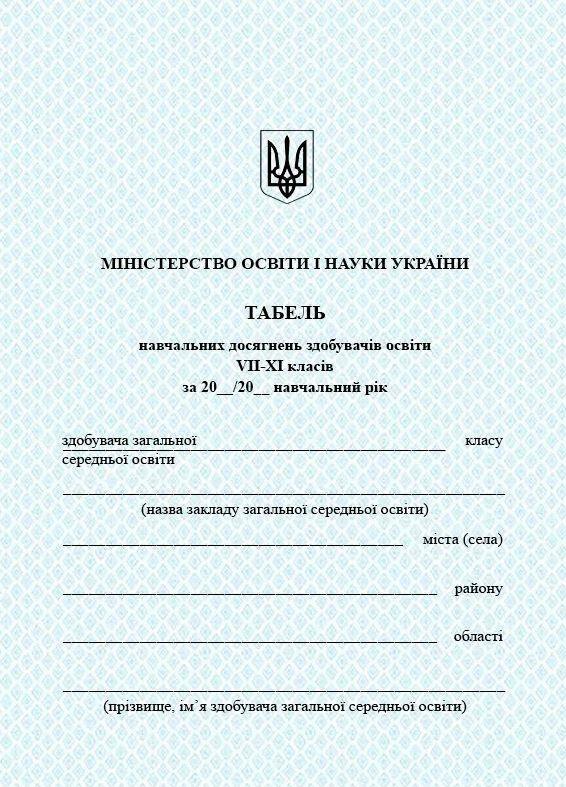 Табель навчальних досягнень 7–11 класи