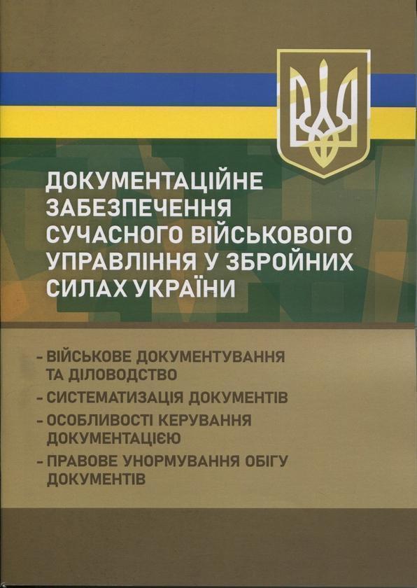 Документаційне забезпечення сучасного військового управління...