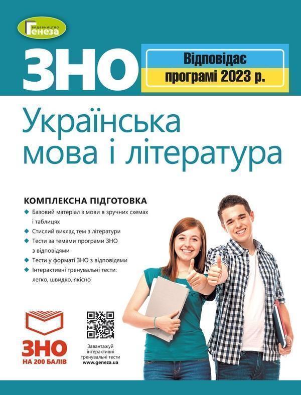 ЗНО 2023. Українська мова і література. Комплексна...