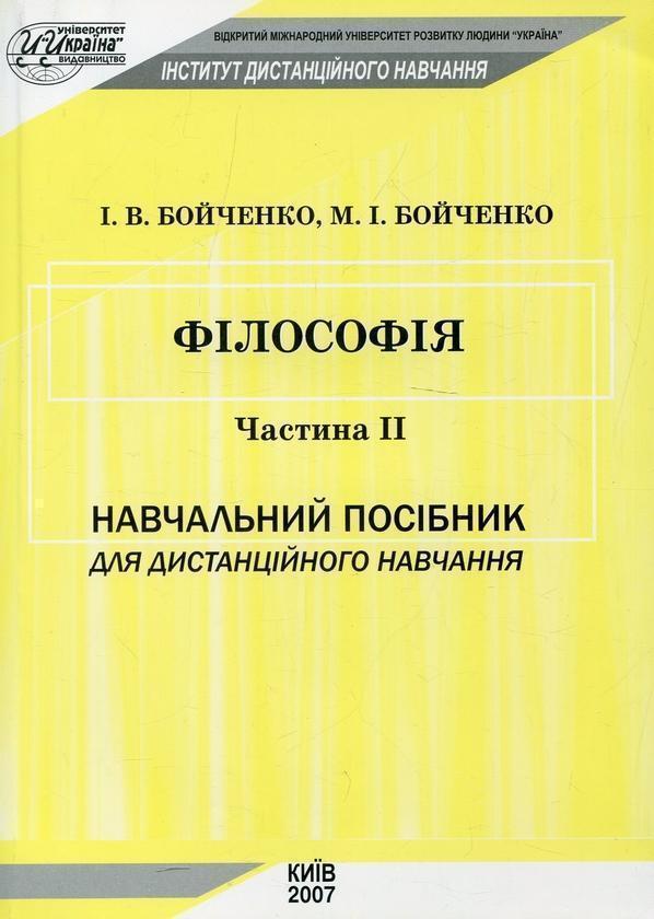 Філософія. Частина ІІ