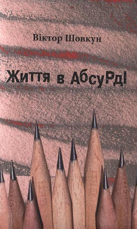 Життя в абсурді