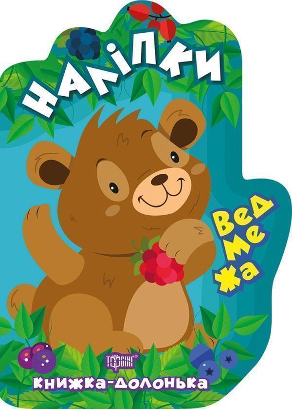 Ведмежа. Наліпки