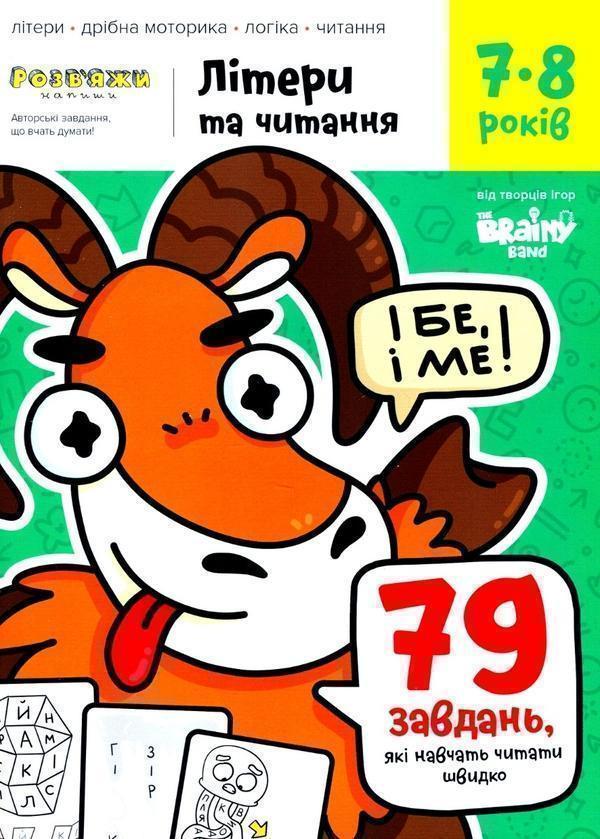The Brainy Band. Розв'яжи напиши. Літери та читання...