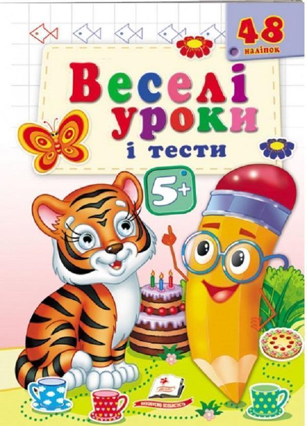 Веселі уроки і тести 5+. Тигреня