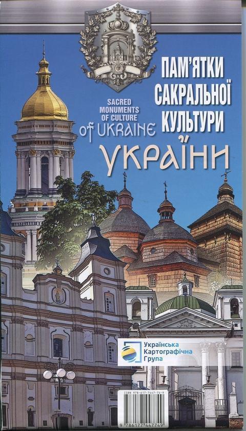 Карта Пам'ятки сакральної культури України
