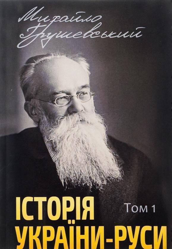 Історія України-Руси. Том I. До початку XI віка