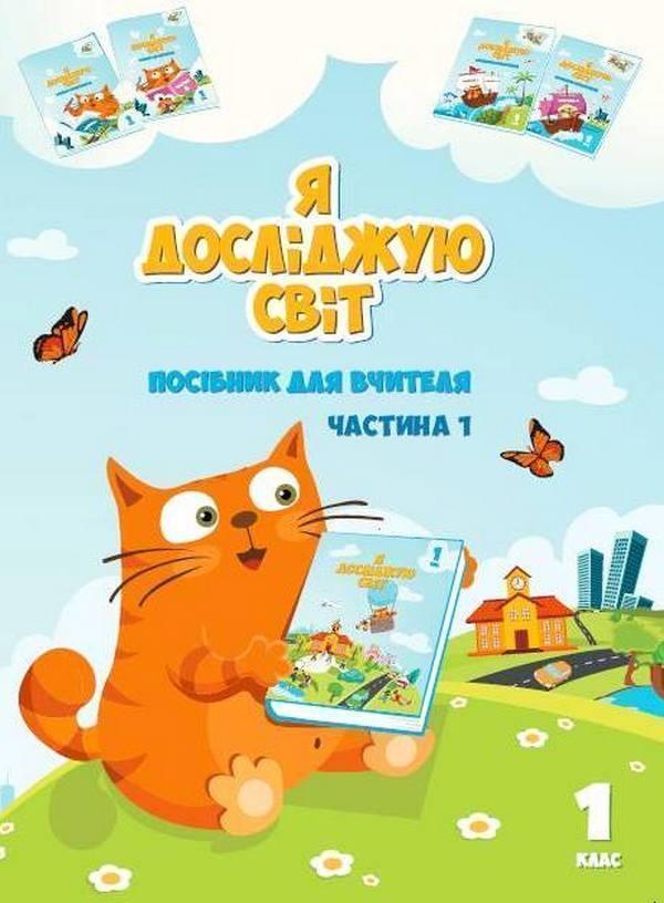Я досліджую світ. Посібник для вчителя. 1 клас. Частина...