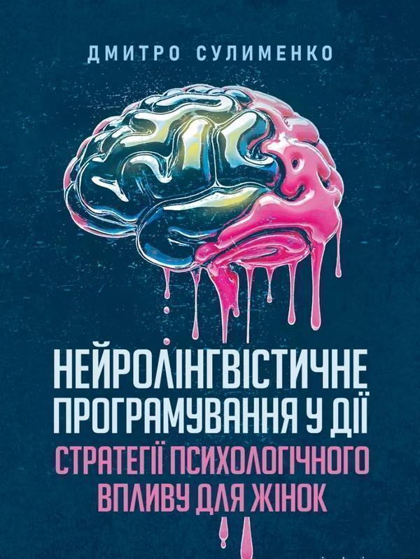 Нейролінгвістичне програмування у дії. Стратегії психологічного...